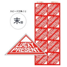 画像1: 末等 スピード三角くじ 200枚 (1シート20枚付Ｘ10シート) 4000323 (1)