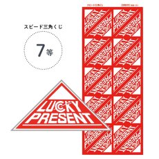 画像1: 7等 スピード三角くじ 200枚 (1シート20枚付Ｘ10シート)  4000422 (1)