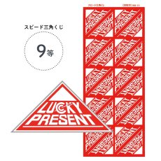 画像1: 9等 スピード三角くじ 200枚 (1シート20枚付Ｘ10シート)  4000424 (1)