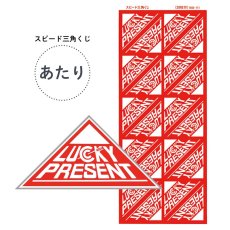 画像1: あたり スピード三角くじ 200枚 (1シート20枚付Ｘ10シート)  4000425 (1)