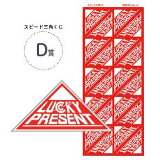 画像1: D等 スピード三角くじ 200枚 (1シート20枚付Ｘ10シート)  4000556 (1)