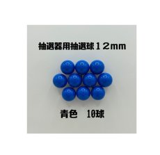 画像1: ガラポン抽選器用抽選球 青10球 12mm 4000511 (1)