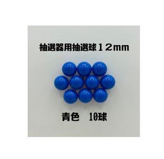 ガラポン抽選器用抽選球 紫10球 12mm 4000520