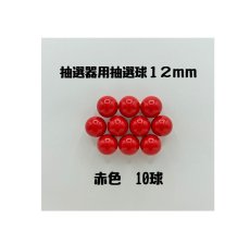 画像1: ガラポン抽選器用抽選球 赤10球 12mm 4000512 (1)