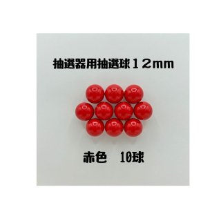 ガラポン抽選器用抽選球 赤10球 12mm 4000512