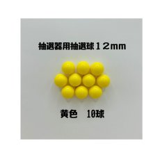 画像1: ガラポン抽選器用抽選球 黄10球 12mm 4000513 (1)