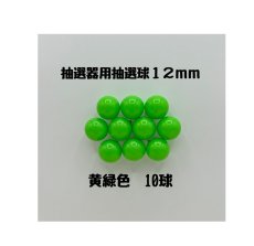 画像1: ガラポン抽選器用抽選球 黄緑10球 12mm 4000514 (1)