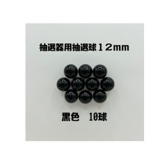 画像1: ガラポン抽選器用抽選球 黒10球 12mm 4000515 (1)