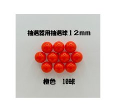 画像1: ガラポン抽選器用抽選球 橙10球 12mm 4000516 (1)