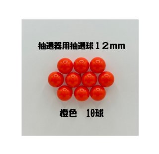 ガラポン抽選器用抽選球 橙10球 12mm 4000516