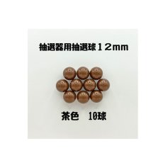 画像1: ガラポン抽選器用抽選球 茶10球 12mm 4000517 (1)