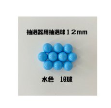 画像1: ガラポン抽選器用抽選球 水色10球 12mm 4000518 (1)