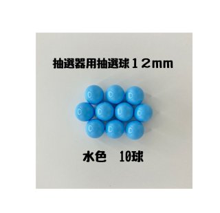 ガラポン抽選器用抽選球 水色10球 12mm 4000518