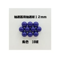 画像1: ガラポン抽選器用抽選球 紫10球 12mm 4000520 (1)