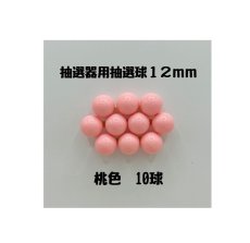 画像1: ガラポン抽選器用抽選球 桃10球 12mm 4000521 (1)