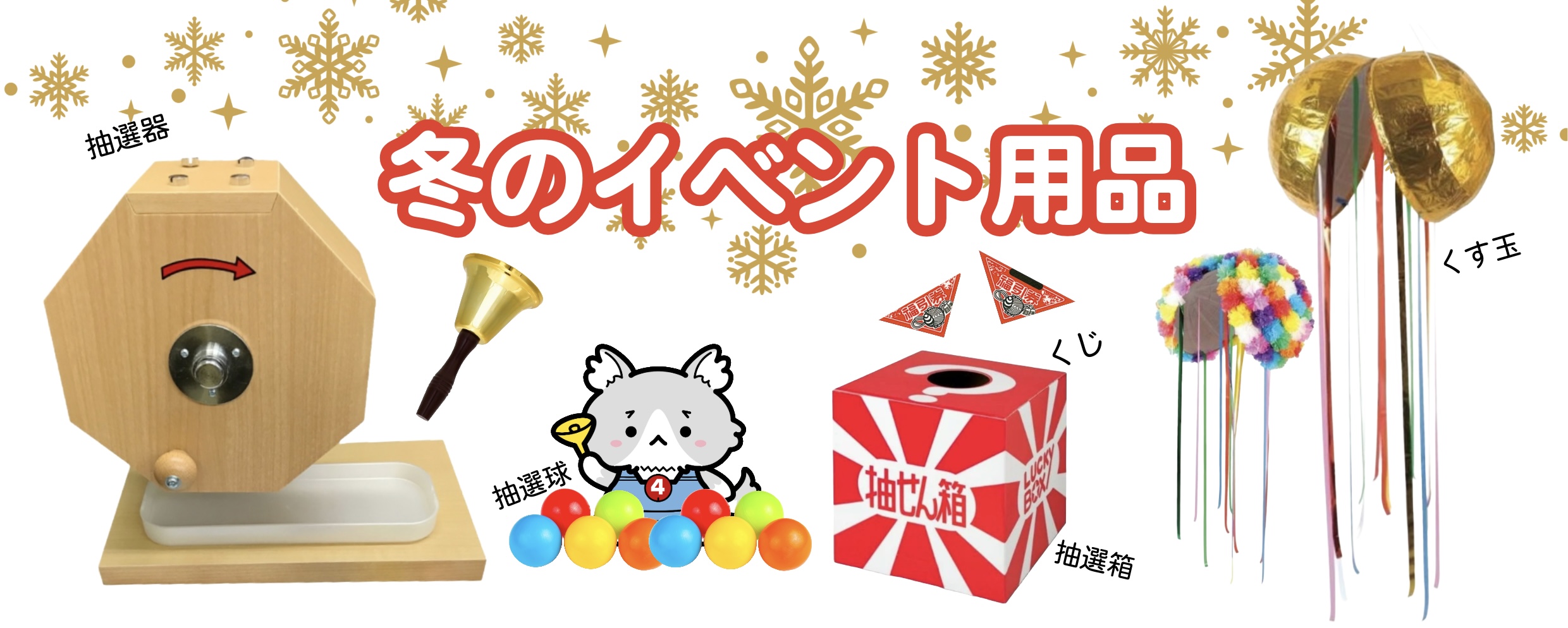 冬のイベント用品
