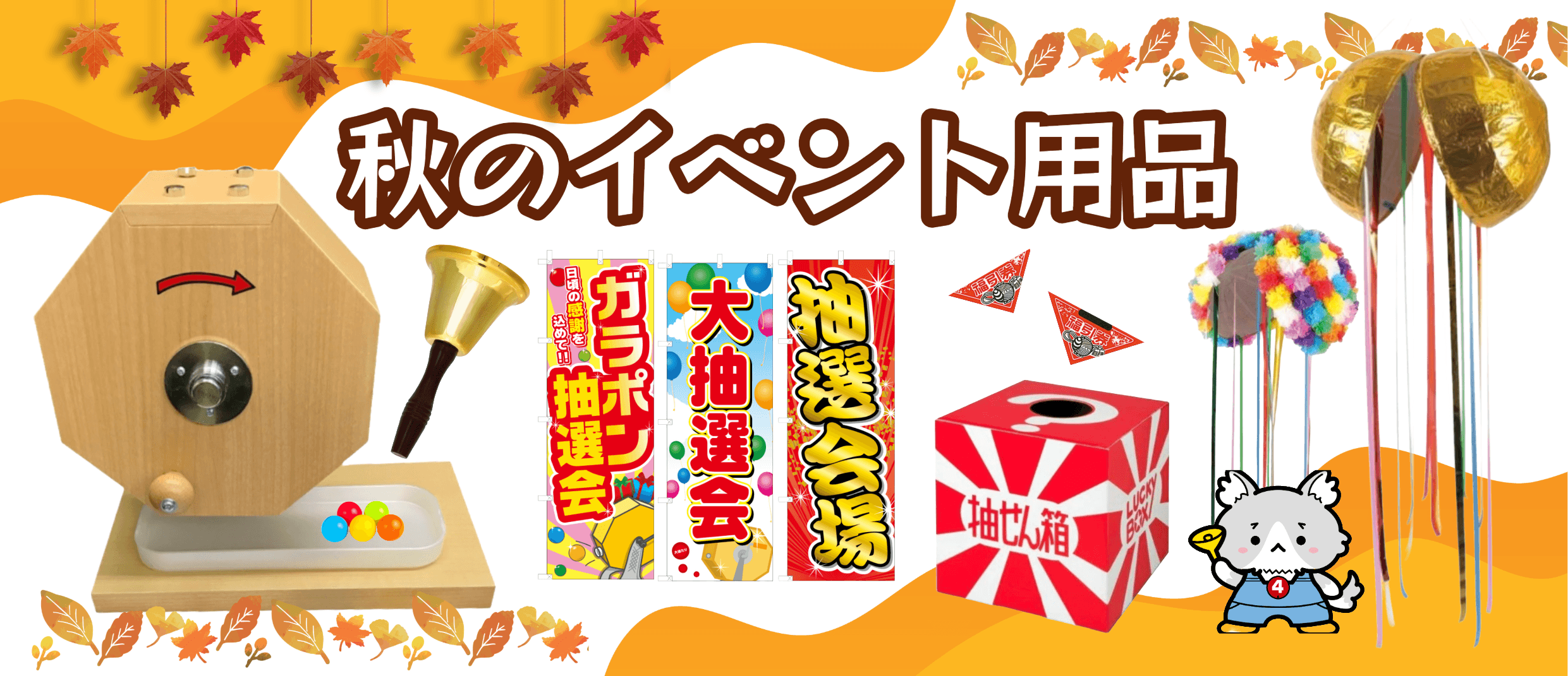 秋のイベント用品