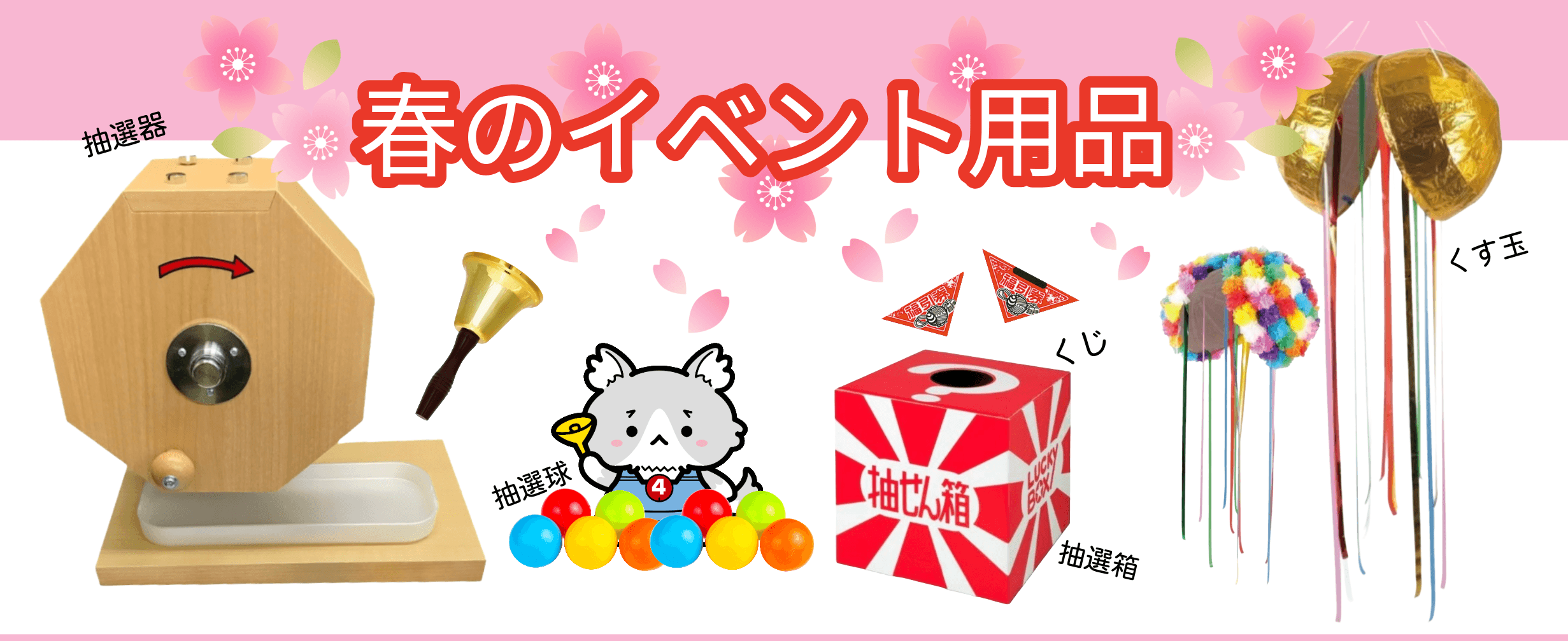 春のイベント用品