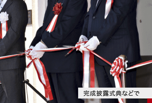披露式典画像