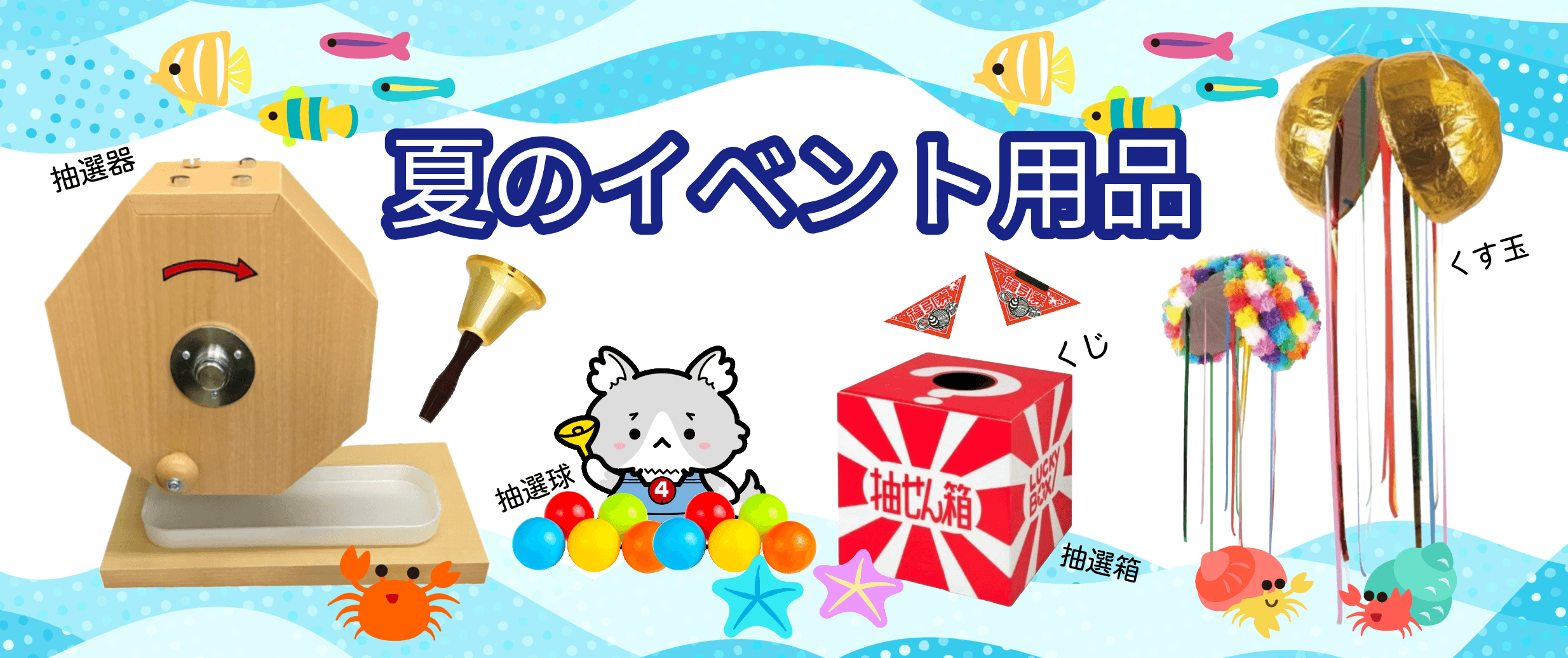 夏のイベント用品