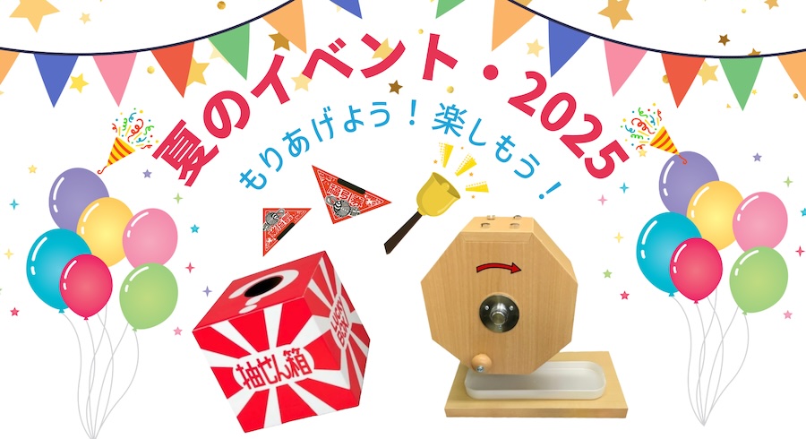 夏のイベント