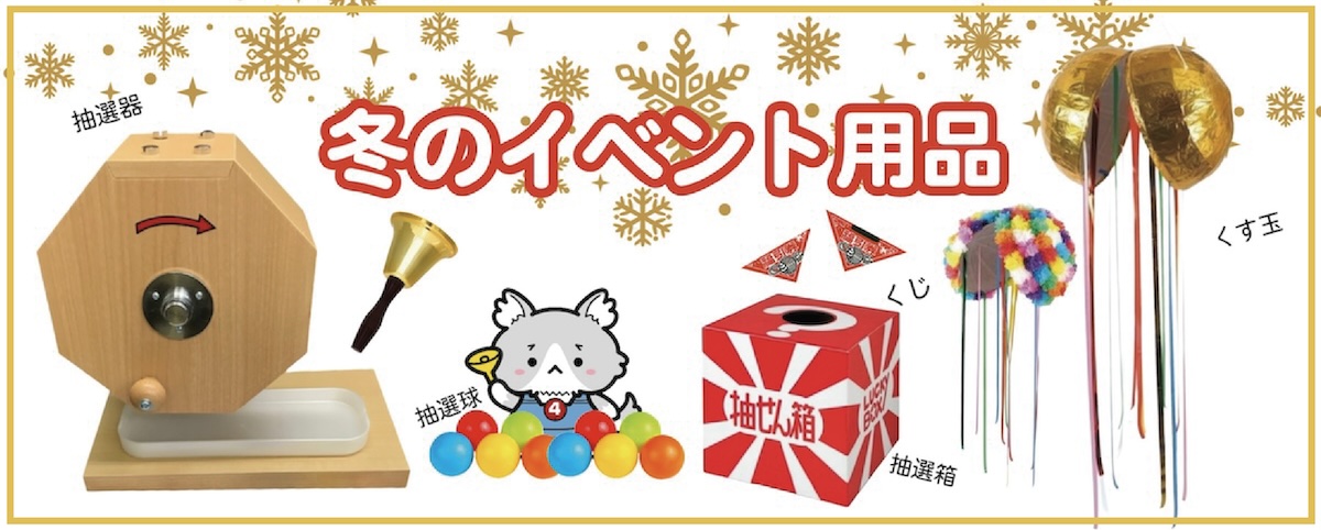 冬のイベント用品