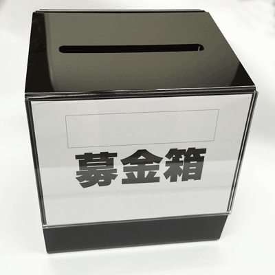 【募金箱・提案箱・アンケートBOX ブラック】SALE中です